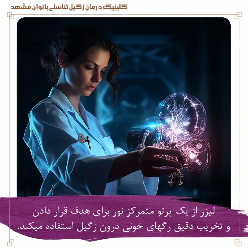 درمان زگیل تناسلی با لیزر در مشهد