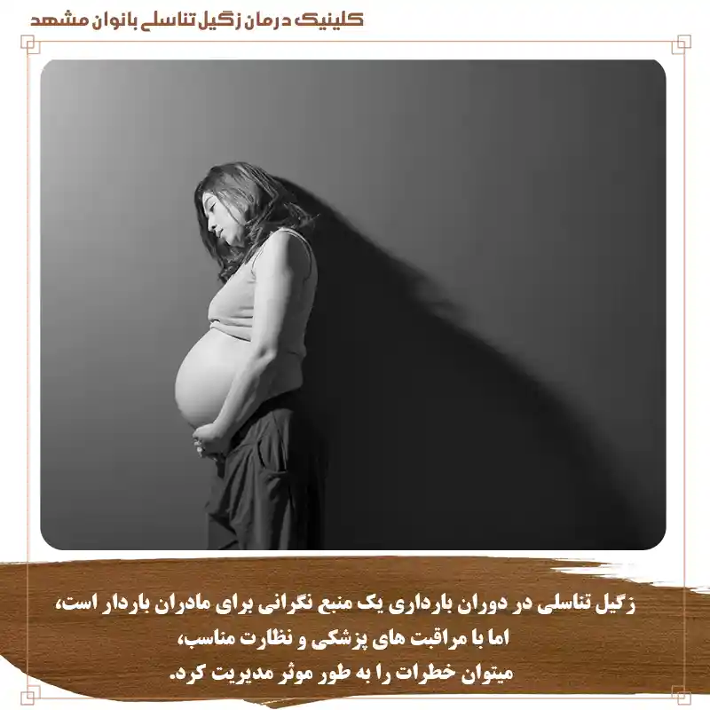 نگرانی در مورد زگیل تناسلی در بارداری