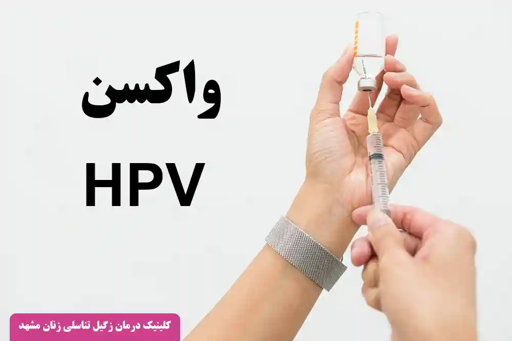 واکسن های اچ پی وی و زگیل تناسلی