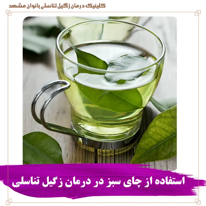 چای سبز در درمان زگیل تناسلی